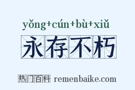 永存不朽是什么意思的图片